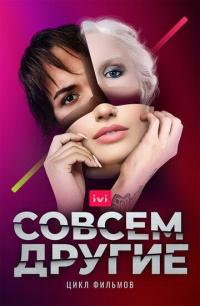 Сериал Совсем другие (2021) скачать торрент