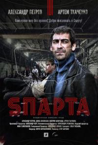 Сериал Sпарта (2016) скачать торрент