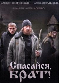 Сериал Спасайся, брат (2015) скачать торрент