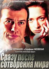 Сериал Сразу после сотворения мира (2013) скачать торрент