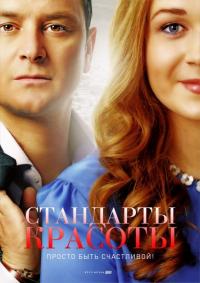 Сериал Стандарты красоты (2017) скачать торрент