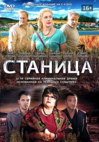 Сериал Станица (2013) скачать торрент