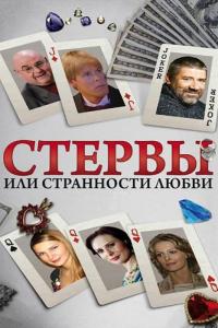 Сериал Стервы, или Странности любви (2004) скачать торрент