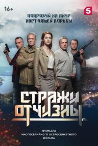 Сериал Стражи Отчизны (2019) скачать торрент