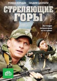 Сериал Стреляющие горы (2011) скачать торрент