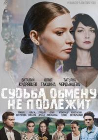 Сериал Судьба обмену не подлежит (2018) скачать торрент