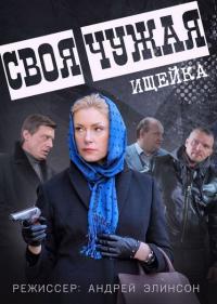 Сериал Своя чужая (2014) скачать торрент