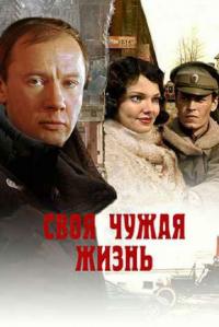 Сериал Своя чужая жизнь (2004) скачать торрент