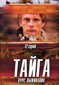 Сериал Тайга. Курс выживания (2002) скачать торрент