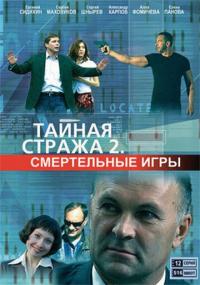 Сериал Тайная стража 2: Смертельные игры (2009) скачать торрент