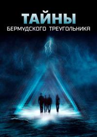 Сериал Тайны Бермудского треугольника (2005) скачать торрент