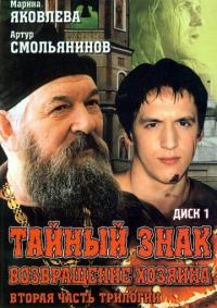 Сериал Тайный знак (2001) скачать торрент