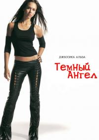 Сериал Темный ангел (2000) скачать торрент