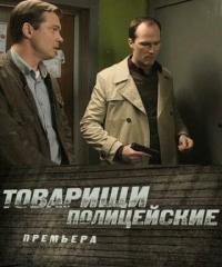 Сериал Товарищи полицейские (2011) скачать торрент