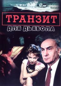 Сериал Транзит для дьявола (1999) скачать торрент