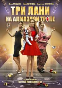 Сериал Три лани на алмазной тропе (2016) скачать торрент