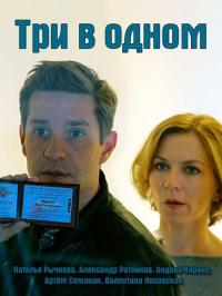 Сериал Три в одном (2017) скачать торрент