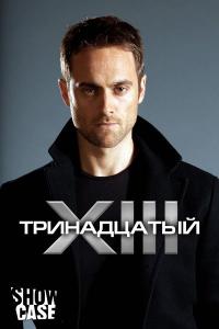 Сериал Тринадцатый (2011) скачать торрент