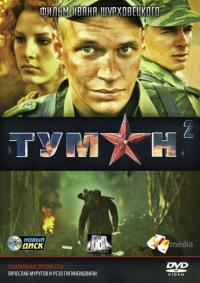 Сериал Туман 2 (2012) скачать торрент