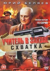 Сериал Учитель в законе. Схватка (2010) скачать торрент