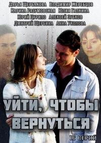 Сериал Уйти, чтобы вернуться (2014) скачать торрент