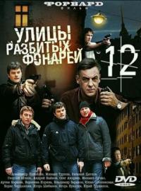 Сериал Улицы разбитых фонарей 12 (2012) скачать торрент