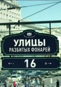 Сериал Улицы разбитых фонарей 16 (2016) скачать торрент