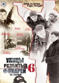 Сериал Улицы разбитых фонарей 6 (2004) скачать торрент