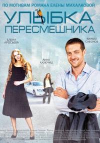 Сериал Улыбка пересмешника (2014) скачать торрент