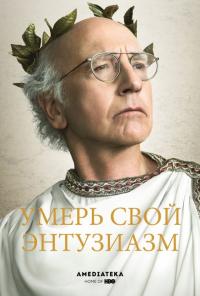 Сериал Умерь свой энтузиазм (2000) скачать торрент