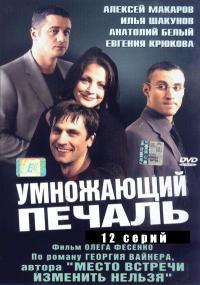 Сериал Умножающий печаль (2005) скачать торрент