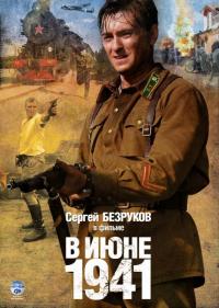 Сериал В июне 1941 (2008) скачать торрент