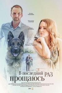 Сериал В последний раз прощаюсь (2017) скачать торрент