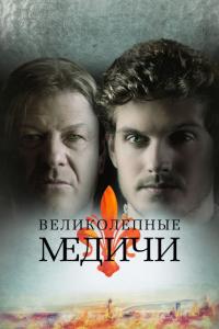 Сериал Великолепные Медичи (2016) скачать торрент