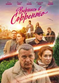 Сериал Вернись в Сорренто (2018) скачать торрент