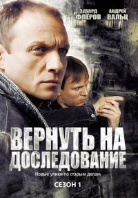 Сериал Вернуть на доследование (2008) скачать торрент