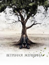 Сериал Ветреная женщина (2014) скачать торрент