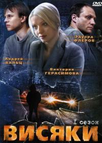 Сериал Висяки (2007) скачать торрент