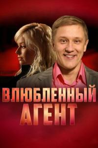 Сериал Влюбленный агент (2005) скачать торрент