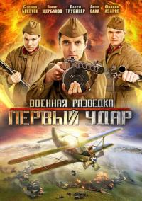 Сериал Военная разведка: Первый удар (2012) скачать торрент