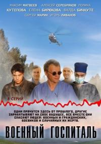 Сериал Военный госпиталь (2012) скачать торрент