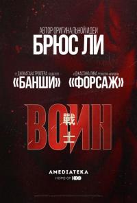 Сериал Воин (2019) скачать торрент