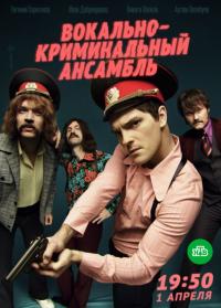 Сериал Вокально–криминальный ансамбль (2018) скачать торрент