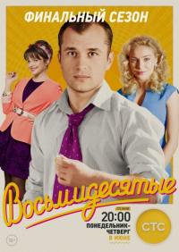 Сериал Восьмидесятые (2011) скачать торрент