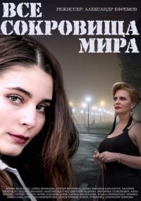 Сериал Все сокровища мира (2014) скачать торрент