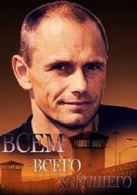 Сериал Всем всего хорошего (2014) скачать торрент