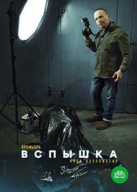 Сериал Вспышка (2019) скачать торрент