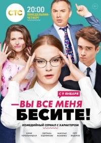 Сериал Вы все меня бесите (2016) скачать торрент