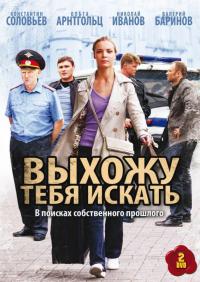 Сериал Выхожу тебя искать (2010) скачать торрент