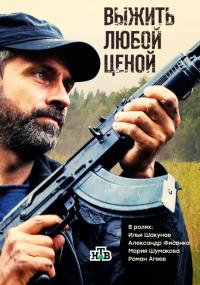 Сериал Выжить любой ценой (2017) скачать торрент